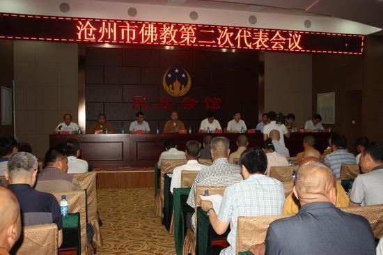 沧州市佛教第二次代表会议在民族会馆召开