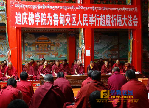 云南佛学院迪庆藏传佛教分院为鲁甸灾区人民举行超度祈福法会